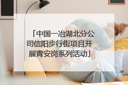 中国一冶湖北分公司信阳步行街项目开展青安岗系列活动