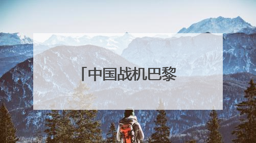 中国战机巴黎吸睛，歼-35A首飞海外