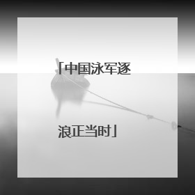 中国泳军逐浪正当时