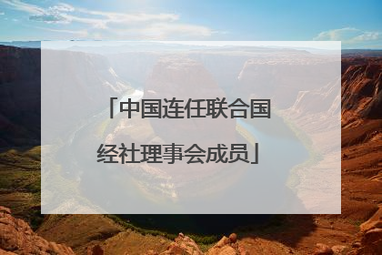 中国连任联合国经社理事会成员