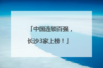 中国连锁百强，长沙3家上榜！