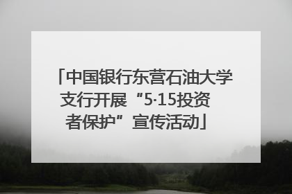 中国银行东营石油大学支行开展“5·15投资者保护”宣传活动