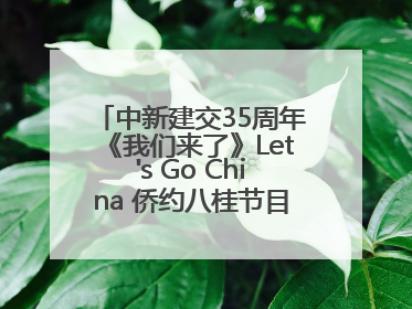 中新建交35周年《我们来了》Let's Go China 侨约八桂节目在百色开机录制