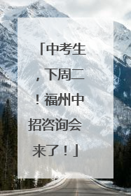 中考生，下周二！福州中招咨询会来了！