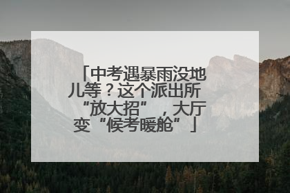 中考遇暴雨没地儿等？这个派出所“放大招”，大厅变“候考暖舱”