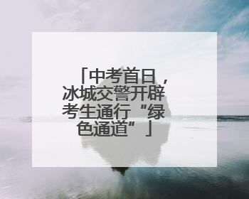 中考首日，冰城交警开辟考生通行“绿色通道”