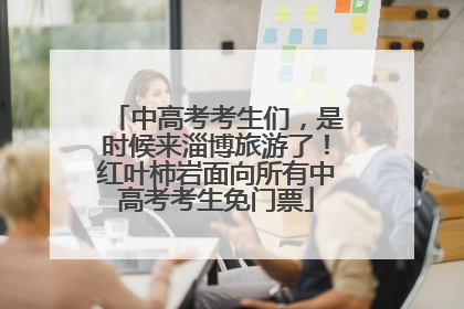 中高考考生们，是时候来淄博旅游了！红叶柿岩面向所有中高考考生免门票