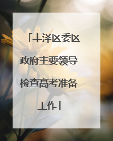 丰泽区委区政府主要领导检查高考准备工作