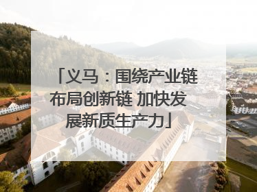 义马：围绕产业链布局创新链 加快发展新质生产力