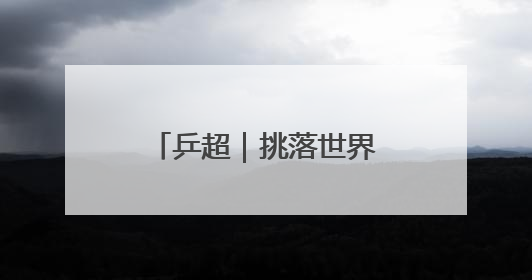 乒超｜挑落世界第一！樊振东3比2战胜林诗栋