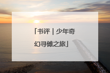 书评｜少年奇幻寻傩之旅