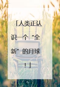 人类正认识一个“全新”的月球！