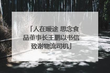 人在暖途 思念食品董事长王鹏以书信致谢物流司机