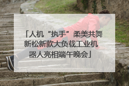 人机“执手”柔美共舞 新松新款大负载工业机器人亮相端午晚会