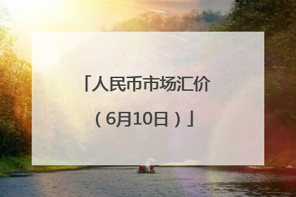 人民币市场汇价（6月10日）