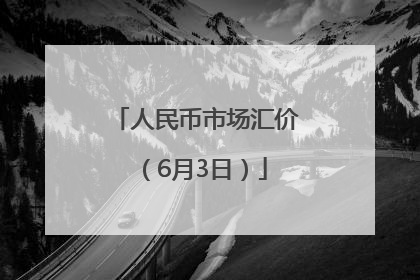 人民币市场汇价（6月3日）