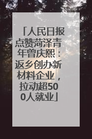 人民日报点赞菏泽青年曾庆熙：返乡创办新材料企业，拉动超500人就业