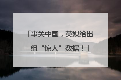 事关中国，英媒给出一组“惊人”数据！
