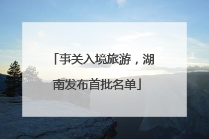 事关入境旅游，湖南发布首批名单