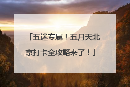 五迷专属！五月天北京打卡全攻略来了！