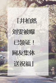井柏然刘雯被曝已领证！网友集体送祝福