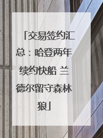 交易签约汇总：哈登两年续约快船 兰德尔留守森林狼