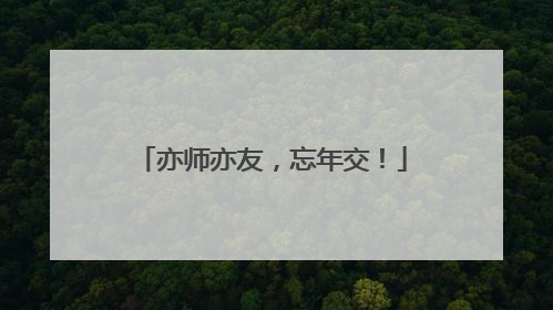 亦师亦友，忘年交！
