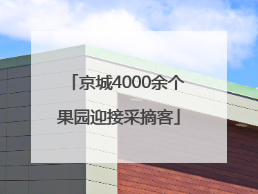 京城4000余个果园迎接采摘客