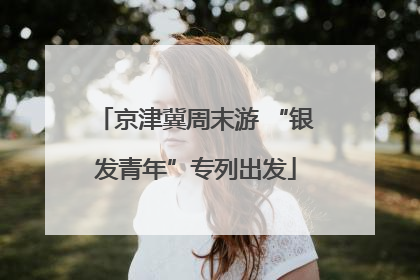 京津冀周末游 “银发青年”专列出发