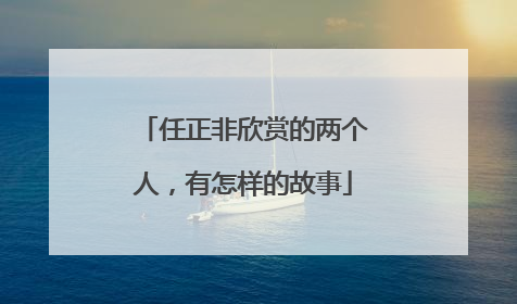任正非欣赏的两个人，有怎样的故事
