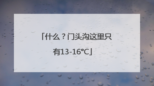 什么？门头沟这里只有13-16°C