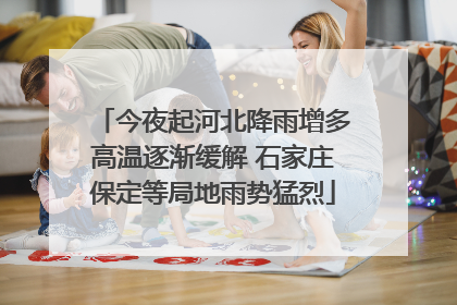 今夜起河北降雨增多高温逐渐缓解 石家庄保定等局地雨势猛烈