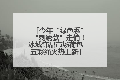 今年“绿色系”“刺绣款”走俏！冰城饰品市场荷包五彩绳火热上新