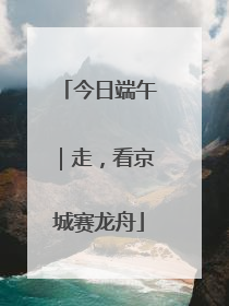 今日端午｜走，看京城赛龙舟
