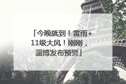 今晚就到！雷雨+11级大风！刚刚，淄博发布预警