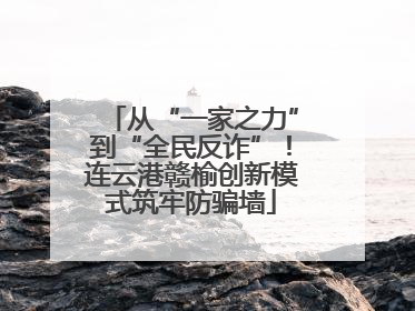 从“一家之力”到“全民反诈”！连云港赣榆创新模式筑牢防骗墙