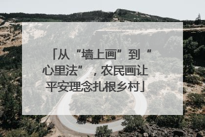 从“墙上画”到“心里法”，农民画让平安理念扎根乡村