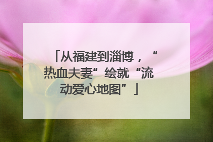从福建到淄博，“热血夫妻”绘就“流动爱心地图”