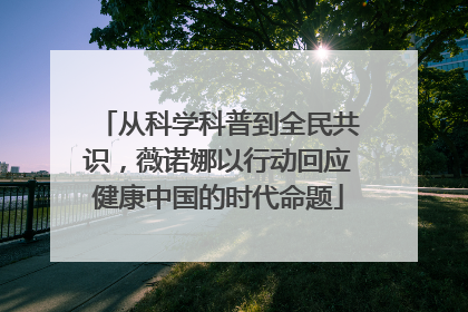 从科学科普到全民共识，薇诺娜以行动回应健康中国的时代命题