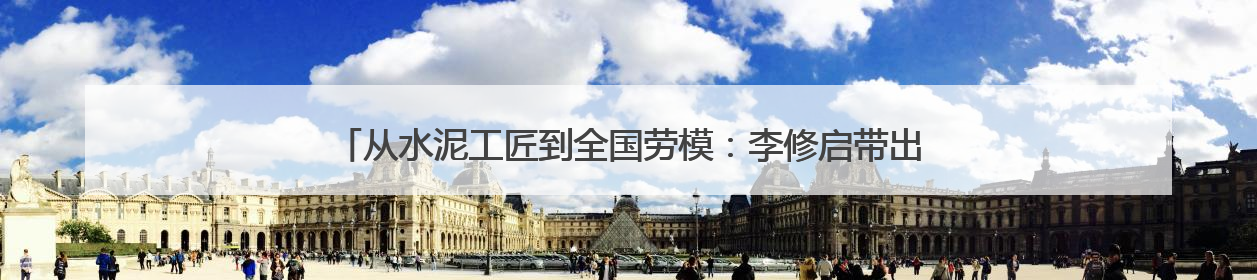 从水泥工匠到全国劳模：李修启带出100名技术骨干 80后挑大梁