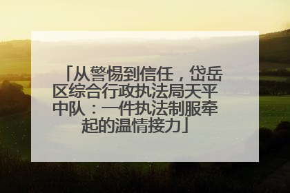 从警惕到信任，岱岳区综合行政执法局天平中队：一件执法制服牵起的温情接力
