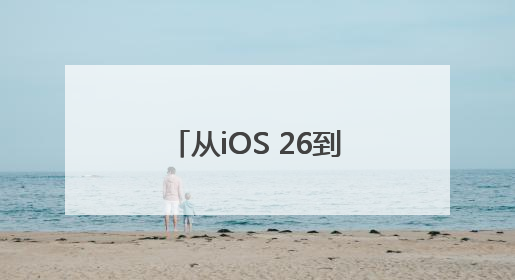 从iOS 26到苹果智能，记者梳理苹果WWDC 2025重要发布