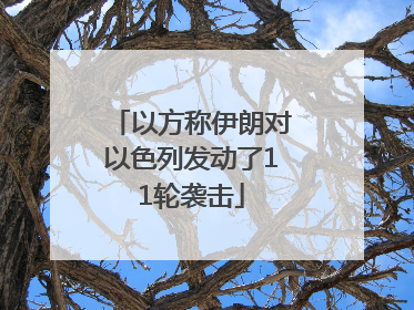 以方称伊朗对以色列发动了11轮袭击