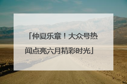 仲夏乐章！大众号热闻点亮六月精彩时光