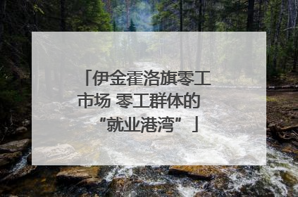 伊金霍洛旗零工市场 零工群体的“就业港湾”
