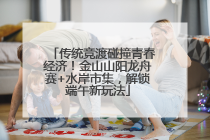 传统竞渡碰撞青春经济！金山山阳龙舟赛+水岸市集，解锁端午新玩法