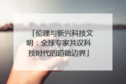 伦理与新兴科技文明：全球专家共议科技时代的道德边界