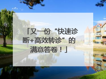 又一份“快速诊断+高效转诊”的满意答卷！