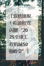 双榜捷报！希迪智驾闪耀“2025全球工程机械50强峰会”