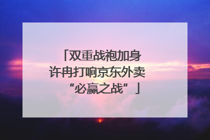 双重战袍加身 许冉打响京东外卖“必赢之战”